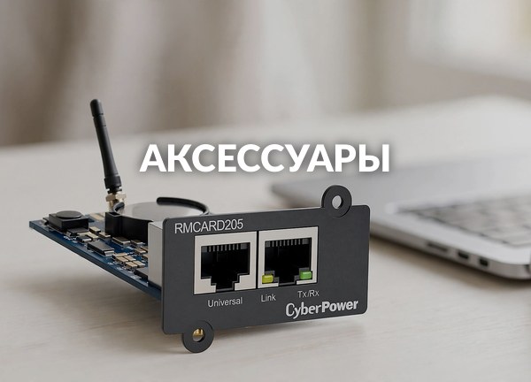 Аксессуары