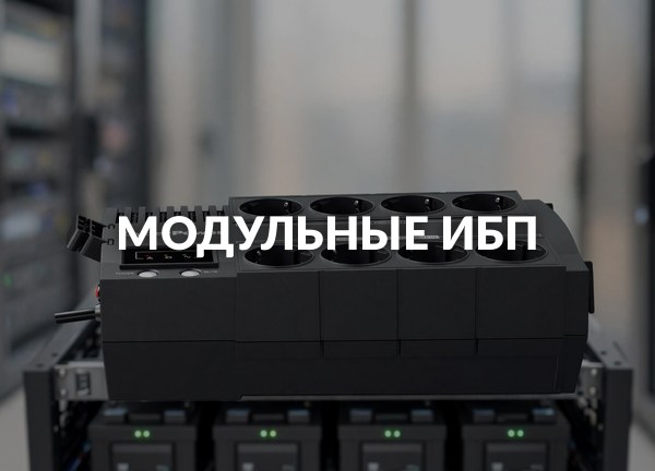 Модульные ИБП