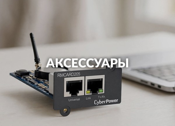 Аксессуары