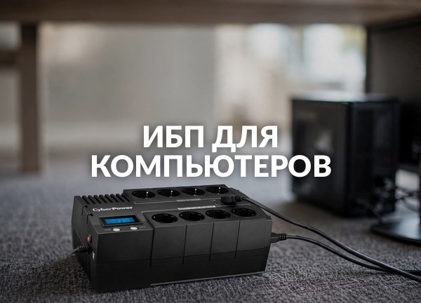 Ибп для компьютеров