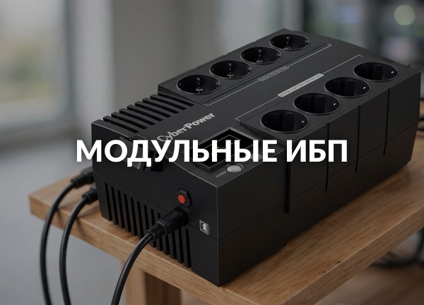 Модульные ИБП